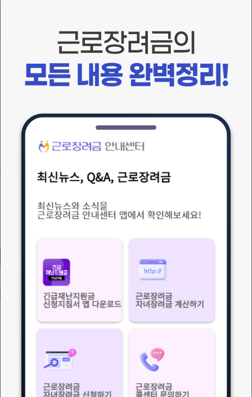 저소득 가구를 위한 근로장려금 신청 어플, 사용 가이드와 혜택 정리, 근로장려금, 지급안내서 신청하기, 2024근로장려금 신청, 신청 결과 조회