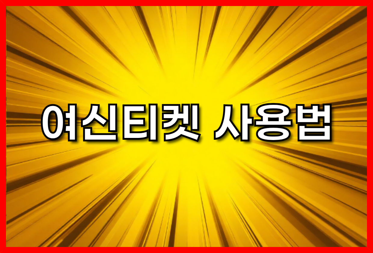 여신티켓 사용법 완전 정복: 혜택, 이벤트, 숨겨진 꿀팁까지! (피부 관리 앱 활용 가이드)