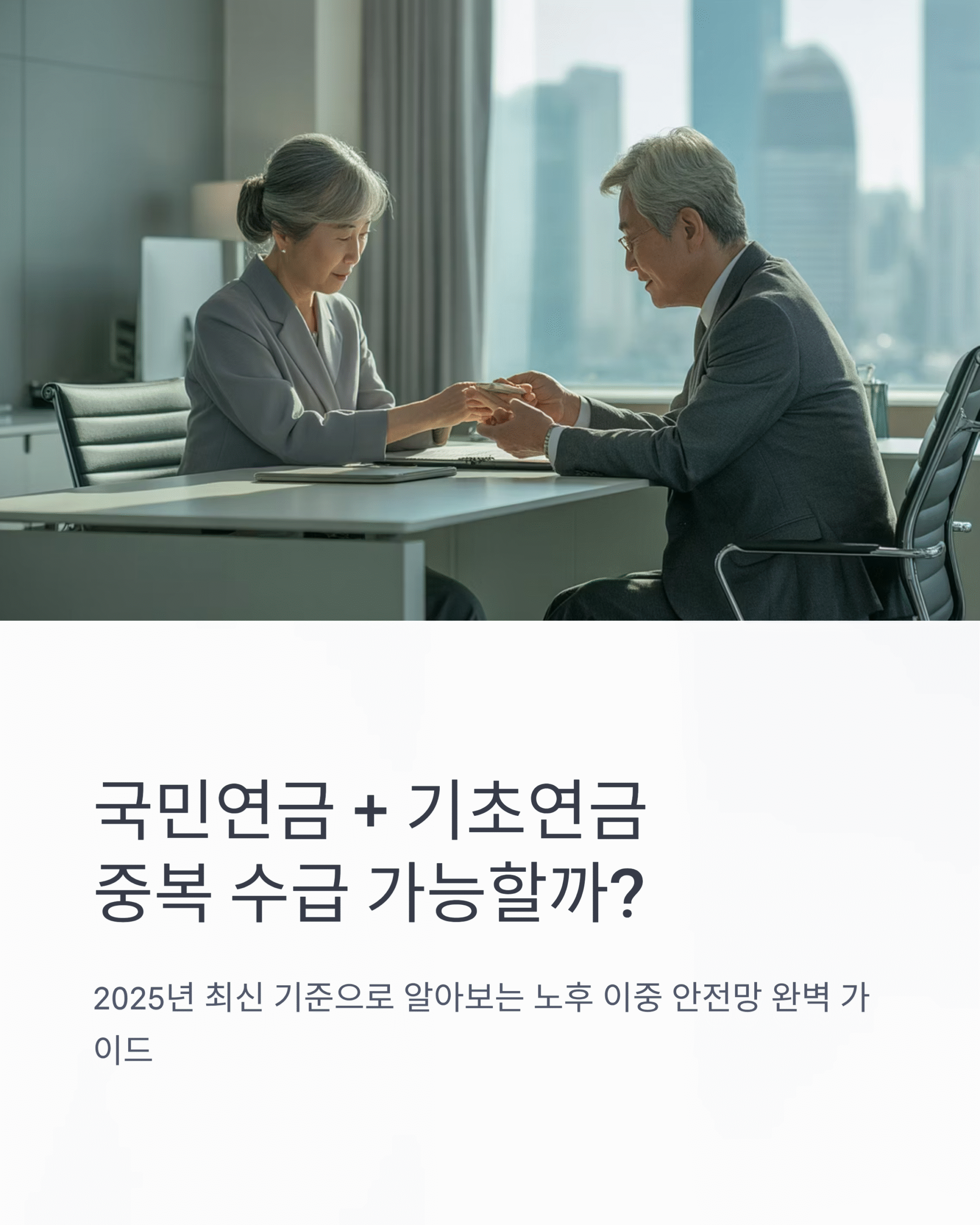 💰 국민연금과 기초연금, 중복 수급 가능한가요? (2025년 완벽 해설)