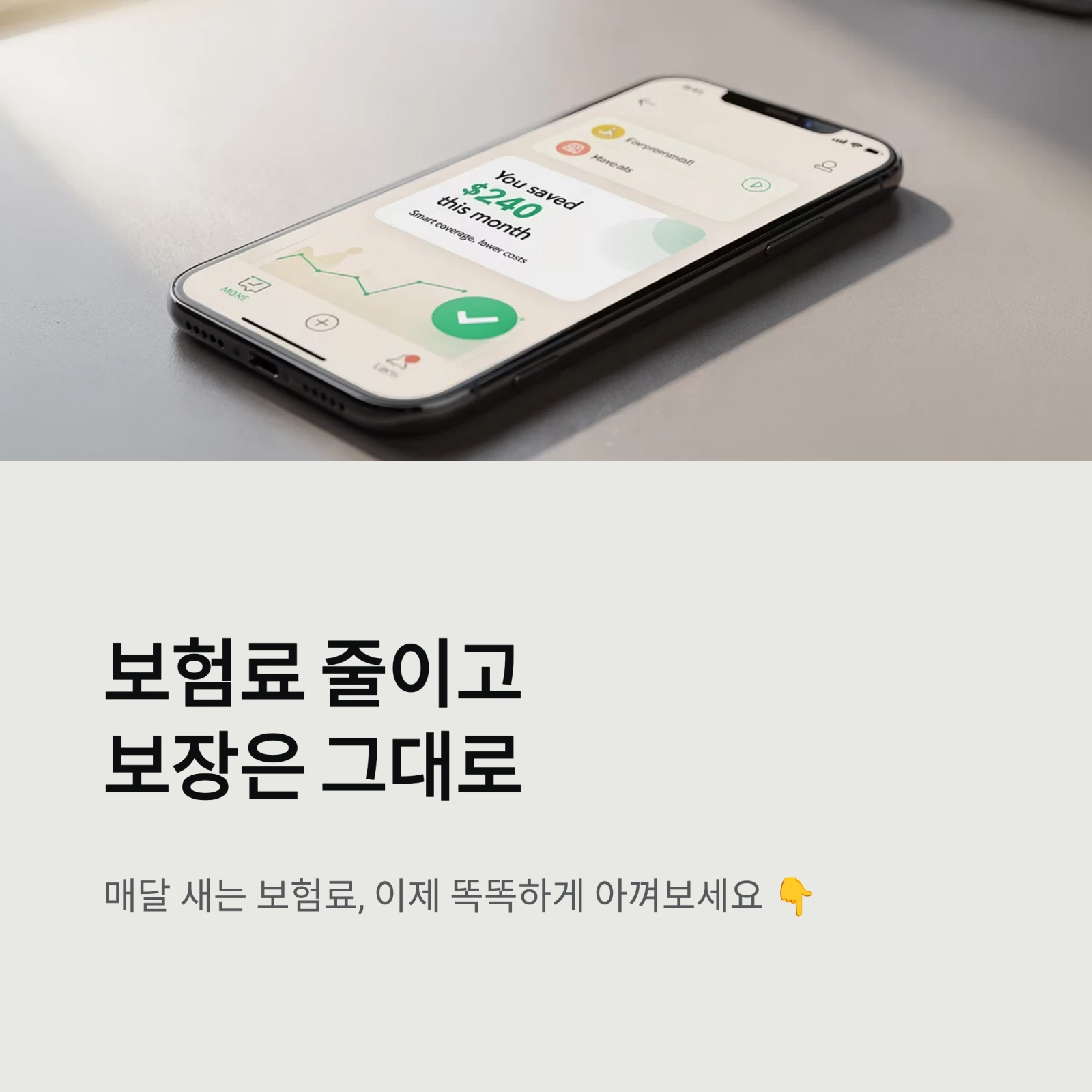 보험료 줄이고보장은 그대로