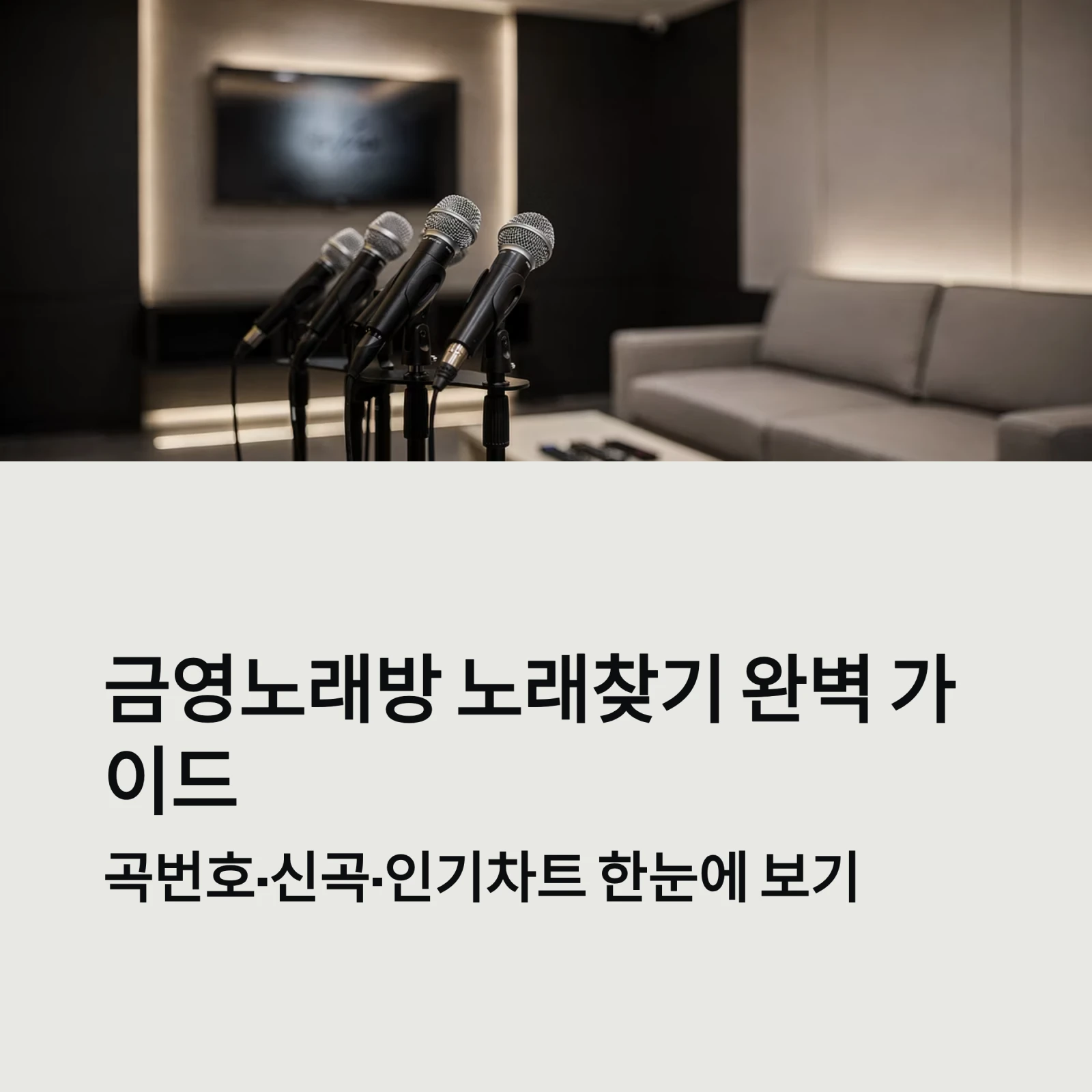 금영노래방 노래찾기 완벽 가이드
