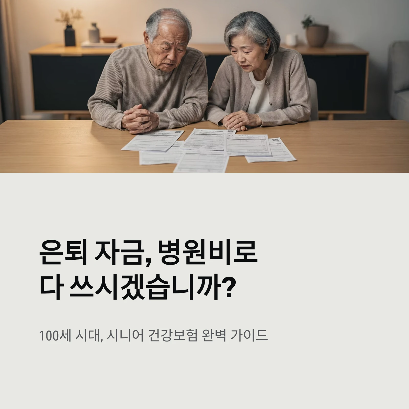 100세 시대, 시니어 건강보험 완벽 가이드