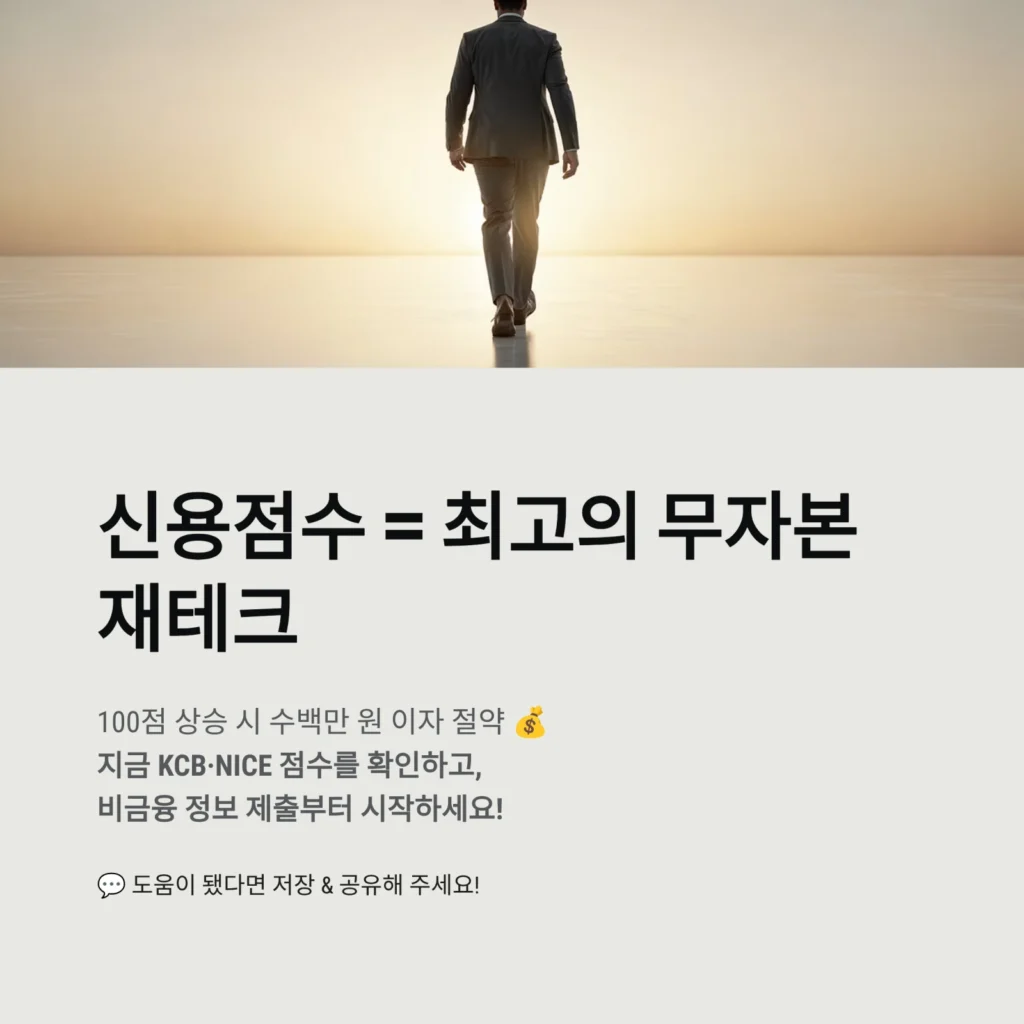 신용점수 = 최고의 무자본 재테크