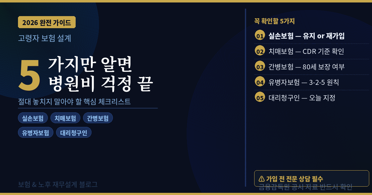 고령자 보험 설계