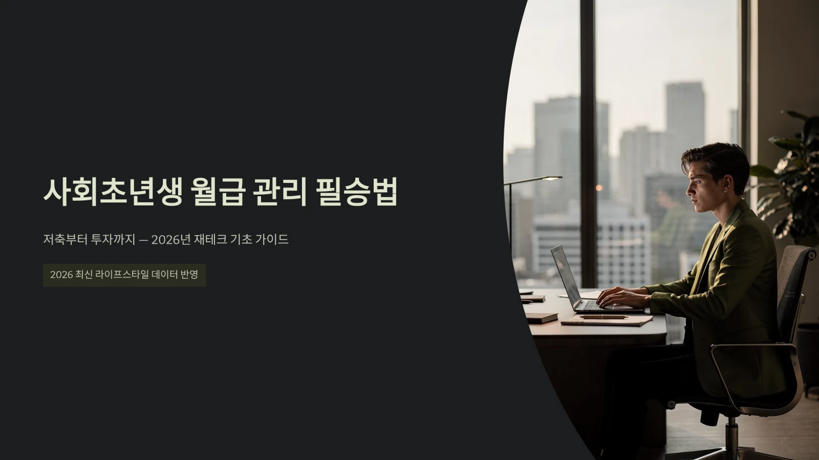 사회초년생 월급 관리 필승법