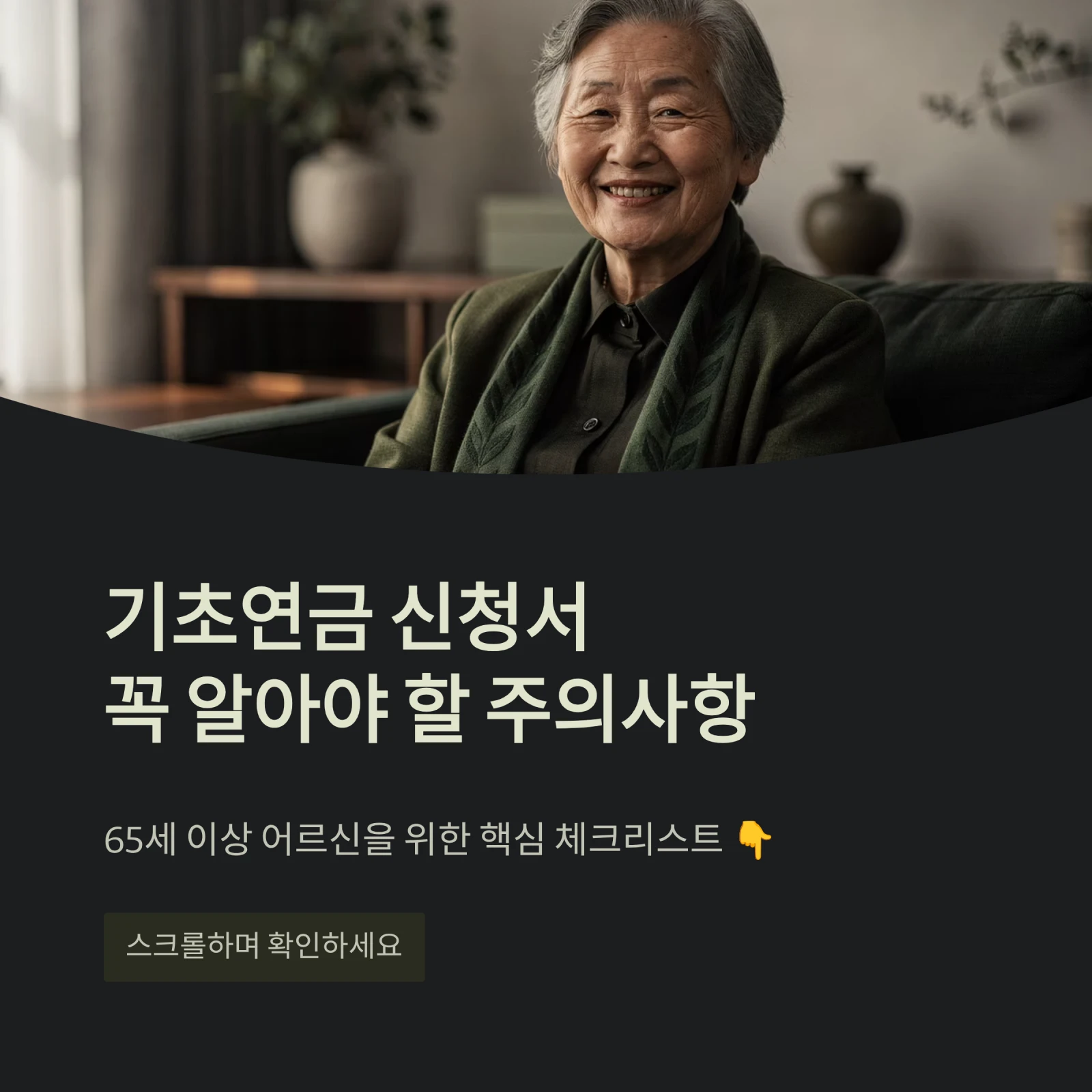 기초연금 신청서꼭 알아야 할 주의사항