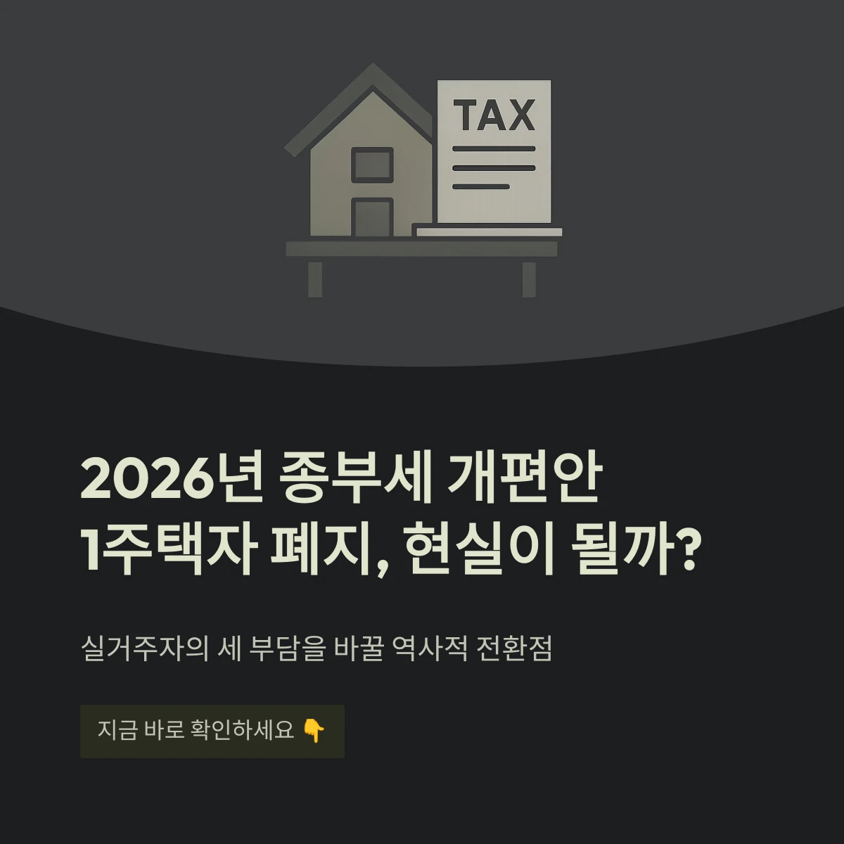 2026년 종부세 개편안1주택자 폐지, 현실이 될까?