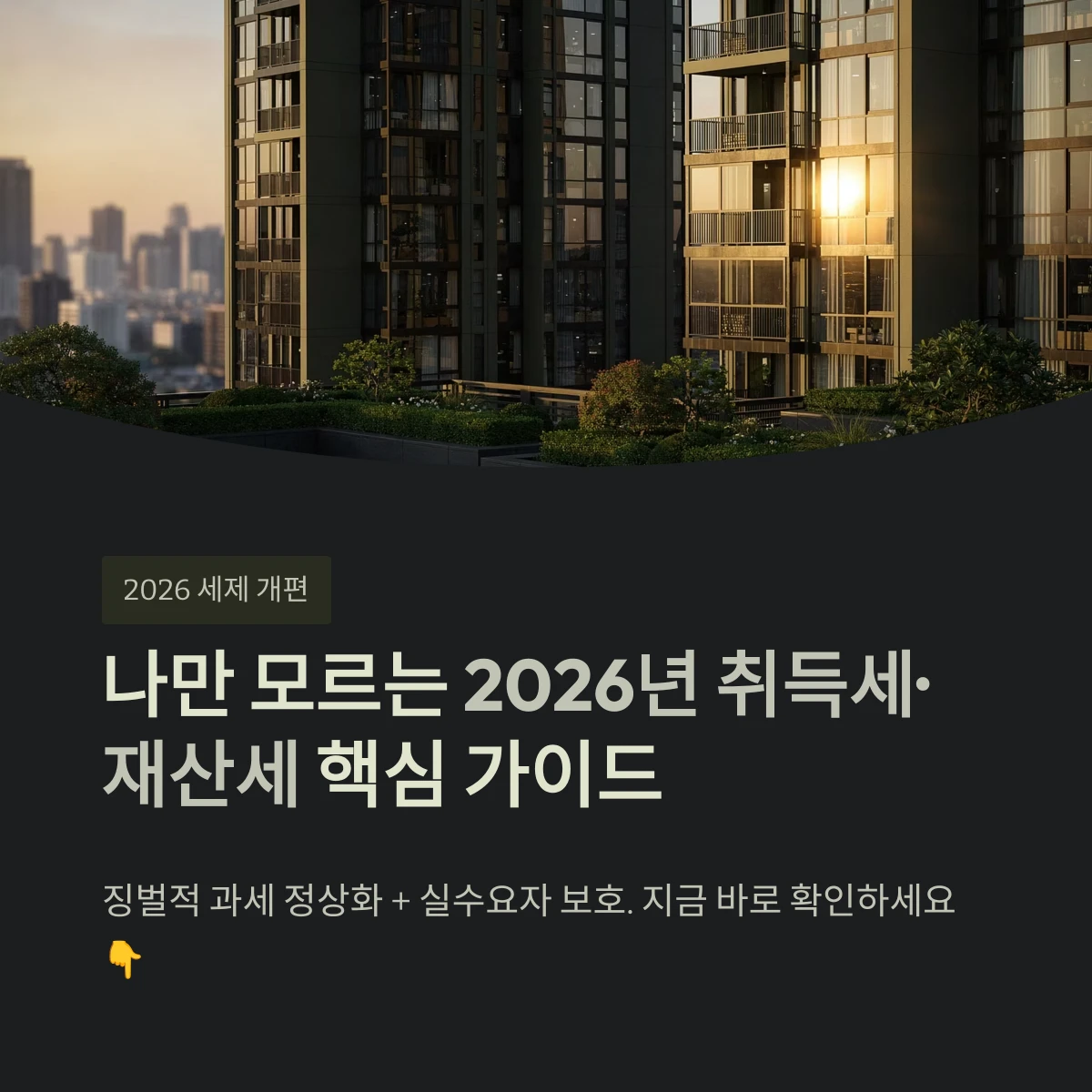 나만 모르는 2026년 취득세·재산세 개편안 핵심 가이드 1 나만 모르는 2026년 취득세·재산세 핵심 가이드