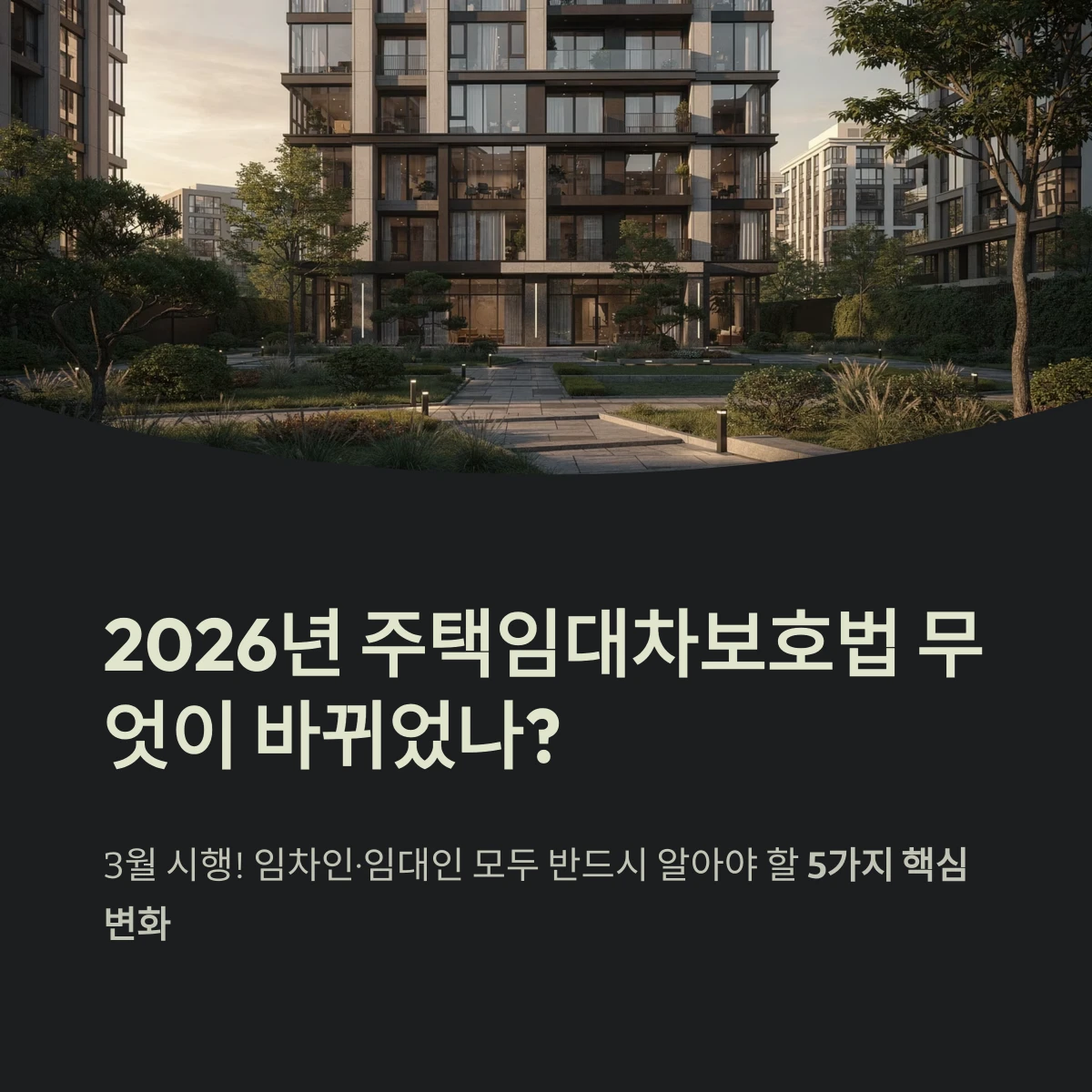 2026년 개정 주택임대차보호법 핵심 정리: 무엇이 바뀌었나? 1 2026년 주택임대차보호법 무엇이 바뀌었나?