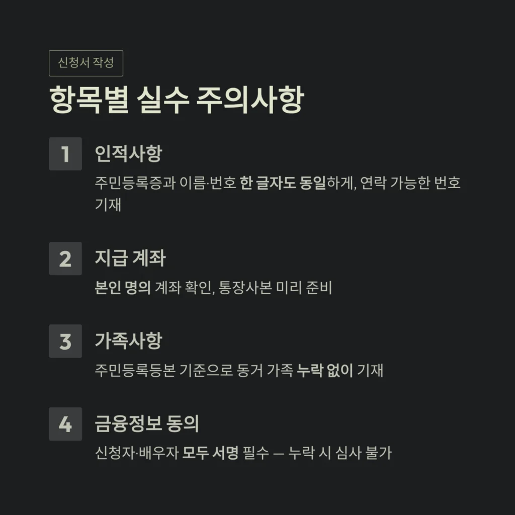 항목별 실수 주의사항