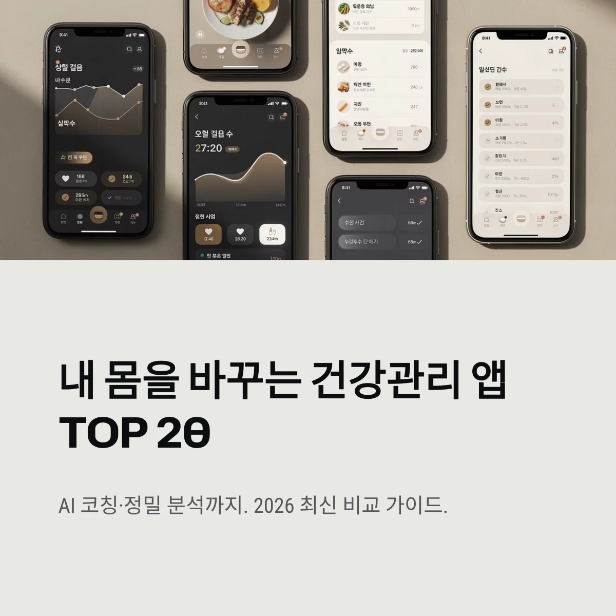 내 몸을 바꾸는 건강관리 앱 TOP 20